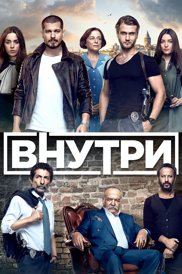Внутри - постер сериала
